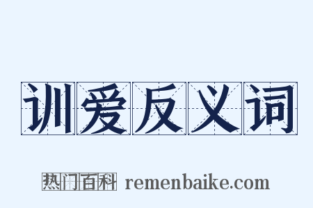 训爱反义词是什么意思的图片